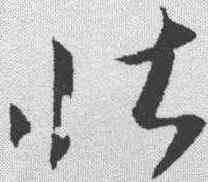 壮,王羲之 ,書法字典